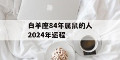 白羊座84年属鼠的人2024年运程