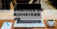 摩羯座5月运势 摩羯座2024年5月运势详解