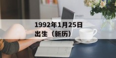 1992年1月25日出生（新历）