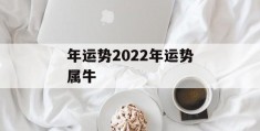 年运势2022年运势属牛