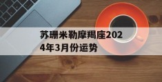 苏珊米勒摩羯座2024年3月份运势