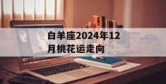 白羊座2024年12月桃花运走向