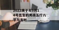 2022庚子年9月14号出生的男孩五行八字与吉时