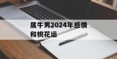 属牛男2024年感情和桃花运