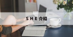 S H E 介绍