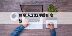 属兔人2024婚姻变故