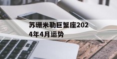 苏珊米勒巨蟹座2024年4月运势