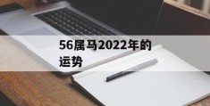 56属马2022年的运势