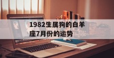 1982生属狗的白羊座7月份的运势