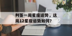 判答一周星座运势，这周12星座运势如何？