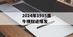 2024年1985属牛横财运爆发