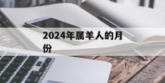 2024年属羊人的月份