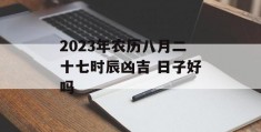 2023年农历八月二十七时辰凶吉 日子好吗