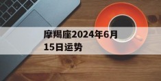 摩羯座2024年6月15日运势