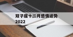 双子座十二月感情运势2022