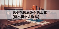 莫小棋到底多不务正业[莫小棋个人资料]