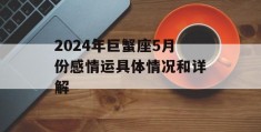 2024年巨蟹座5月份感情运具体情况和详解