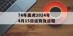 74年属虎2024年4月15日运势及运程