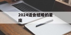 2024适合结婚的星座