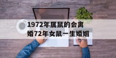 1972年属鼠的会离婚72年女鼠一生婚姻