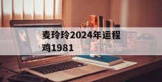 麦玲玲2024年运程鸡1981