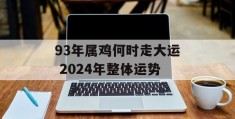 93年属鸡何时走大运 2024年整体运势