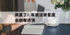 简直了！年底这些星座会倒霉透顶