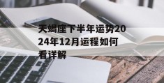 天蝎座下半年运势2024年12月运程如何看详解