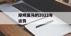 摩羯属马的2022年运势