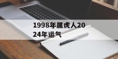 1998年属虎人2024年运气