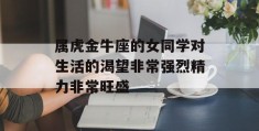 属虎金牛座的女同学对生活的渴望非常强烈精力非常旺盛