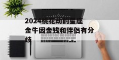 2024桃花劫的星座金牛因金钱和伴侣有分歧