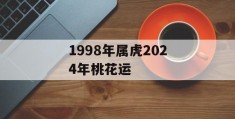 1998年属虎2024年桃花运