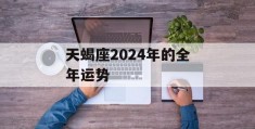 天蝎座2024年的全年运势