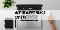 水瓶座本月运势2022年8月