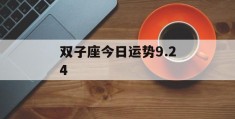 双子座今日运势9.24