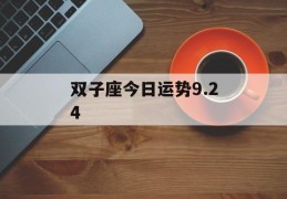 双子座今日运势9.24