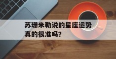 苏珊米勒说的星座运势真的很准吗？