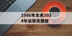 1986年女虎2024年运势完整版