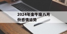 2024年金牛座八月份感情运势