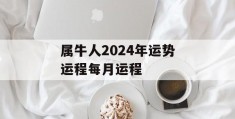 属牛人2024年运势运程每月运程