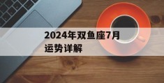 2024年双鱼座7月运势详解