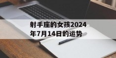 射手座的女孩2024年7月14日的运势