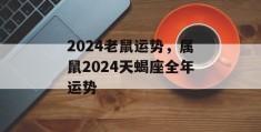 2024老鼠运势，属鼠2024天蝎座全年运势