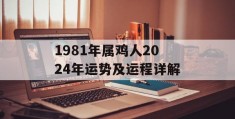 1981年属鸡人2024年运势及运程详解