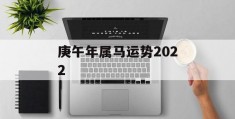 庚午年属马运势2022