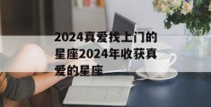 2024真爱找上门的星座2024年收获真爱的星座