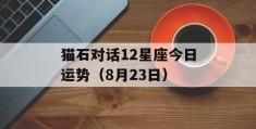 猫石对话12星座今日运势（8月23日）