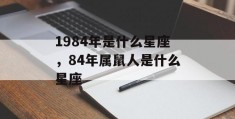 1984年是什么星座，84年属鼠人是什么星座