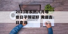 2023年农历八月哪些日子领证好 黄道吉日查询